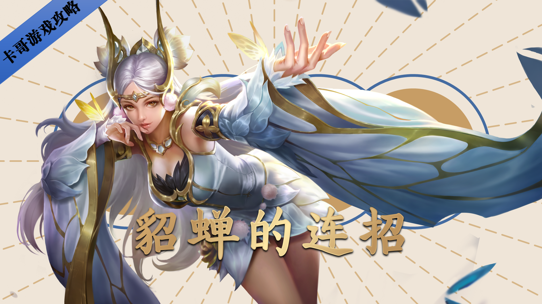 王者荣耀：新手玩家玩貂蝉经常会犯的4个错误，你中了几个
