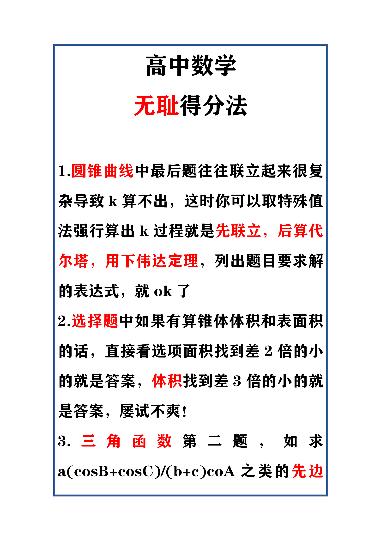 高中数学无耻得分法，实用的考场蒙题技巧，不会的题也能拿分