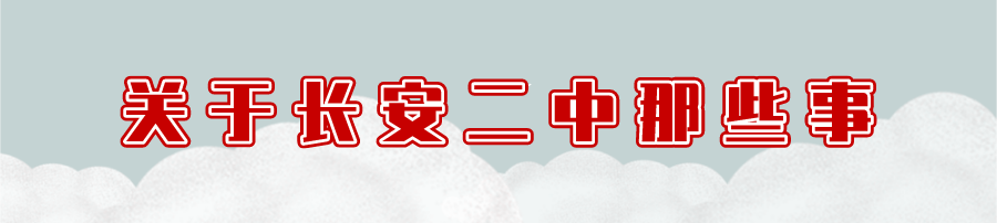 重回长安二中，解锁了一段青春