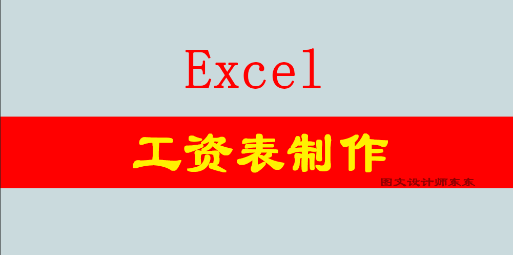 Excel制作公司单位工资表，加班工时，一目了然，实用的表格！