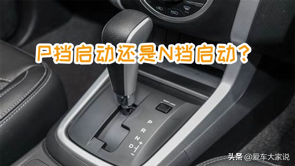 自动挡汽车启动必知：为何建议在P挡启动？