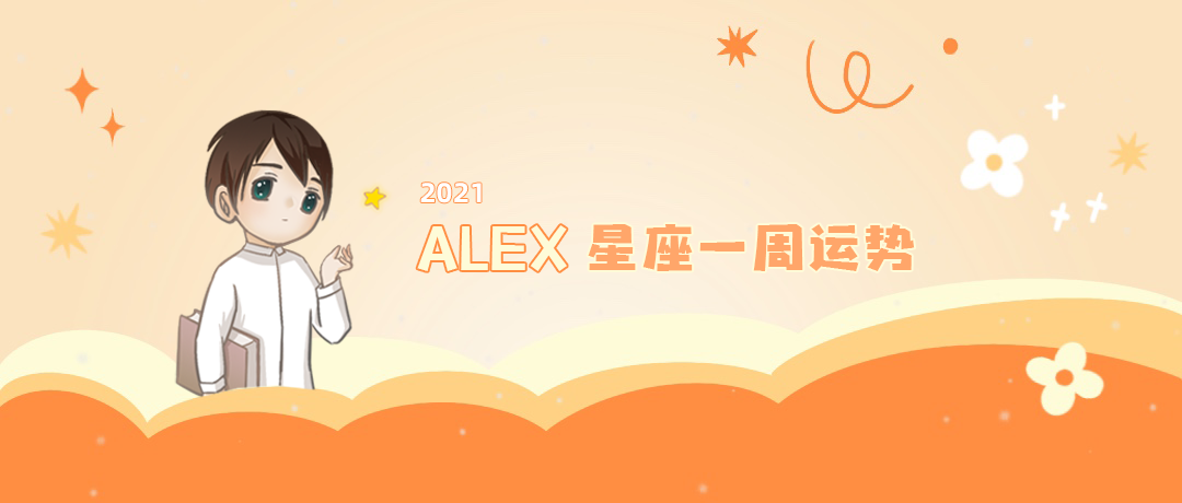 （周运）Alex 12星座一周运势（8.9—8.15）