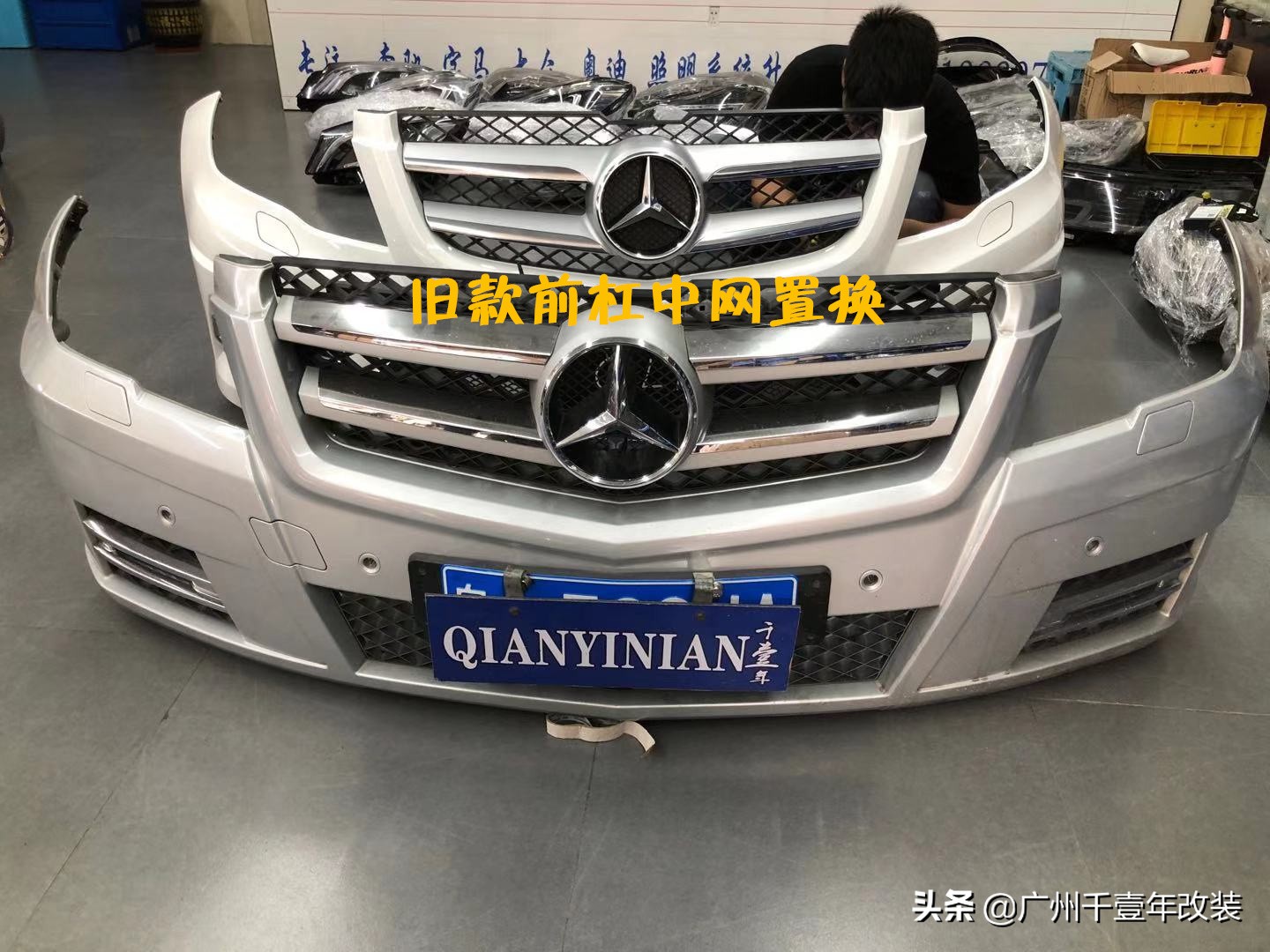 梅赛德斯·奔驰GLK300 改灯