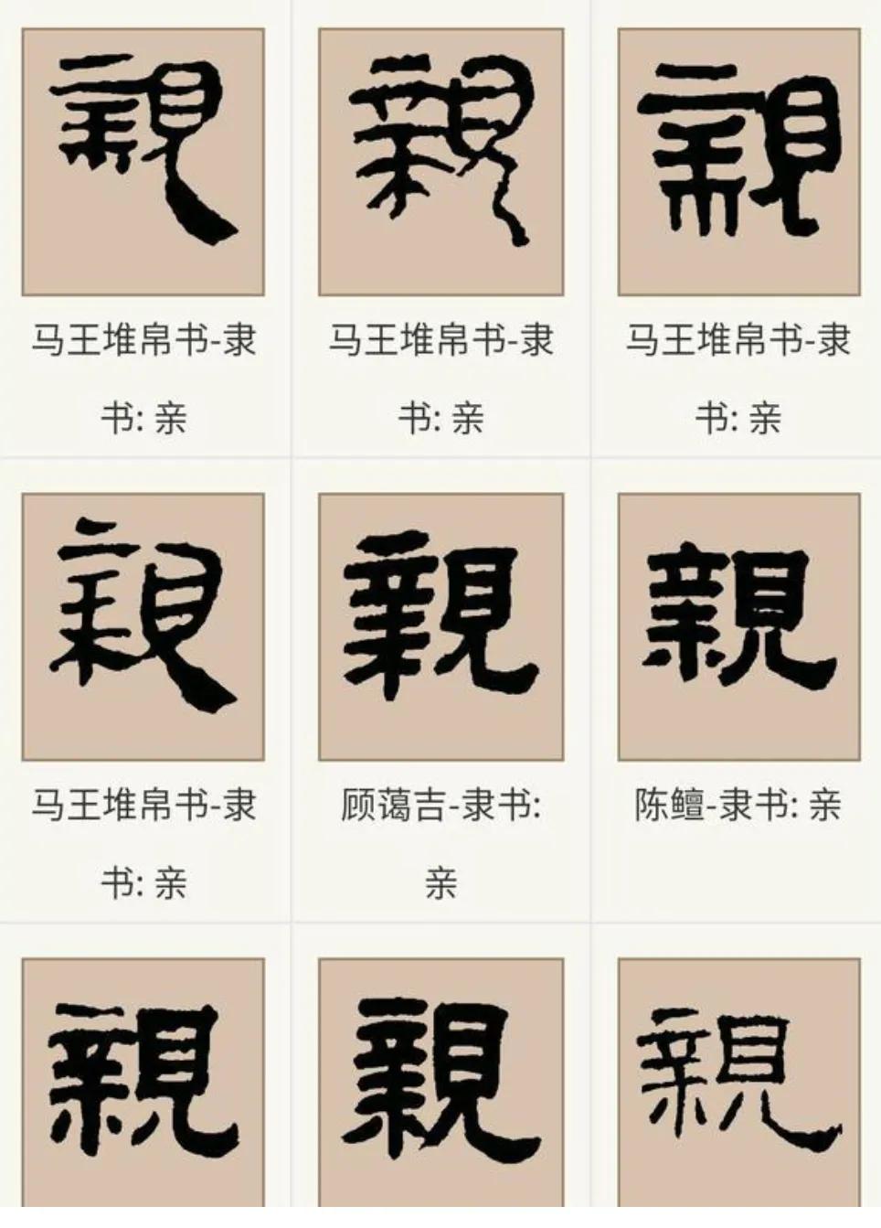 你知道亲字的部首如何从见部变成立部的吗?