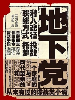 新旧两部描写中国共产党的地下党间谍战剧，一部史实改编，一部剧情震撼