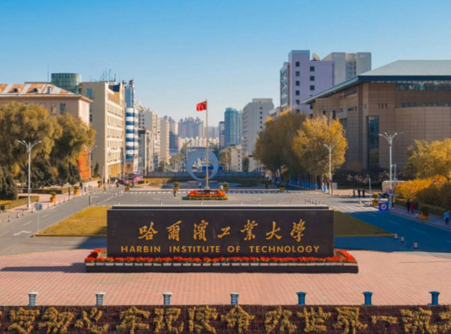 2021年全球工科院校排名，哈工大全国第2全球第4，成“大黑马”