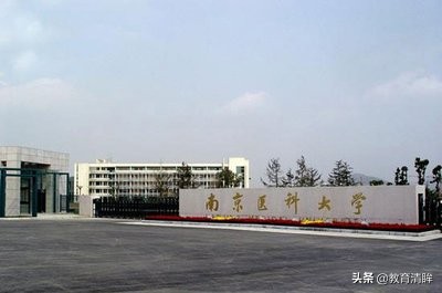 南京医科大学，江苏2019年省属高校本一线最高的院校
