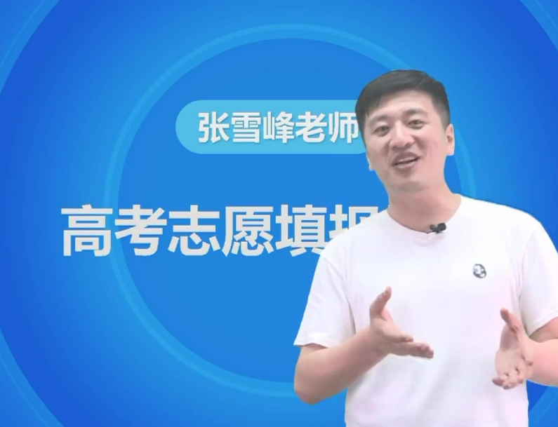 张雪峰高考志愿视频（高考填报志愿）