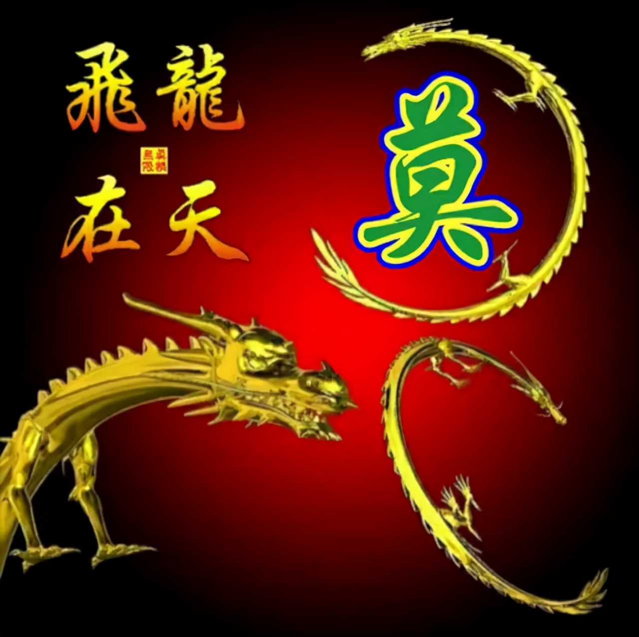 龙和什么字搭配最旺财 龙后面加什么字霸气 - 时代开运网