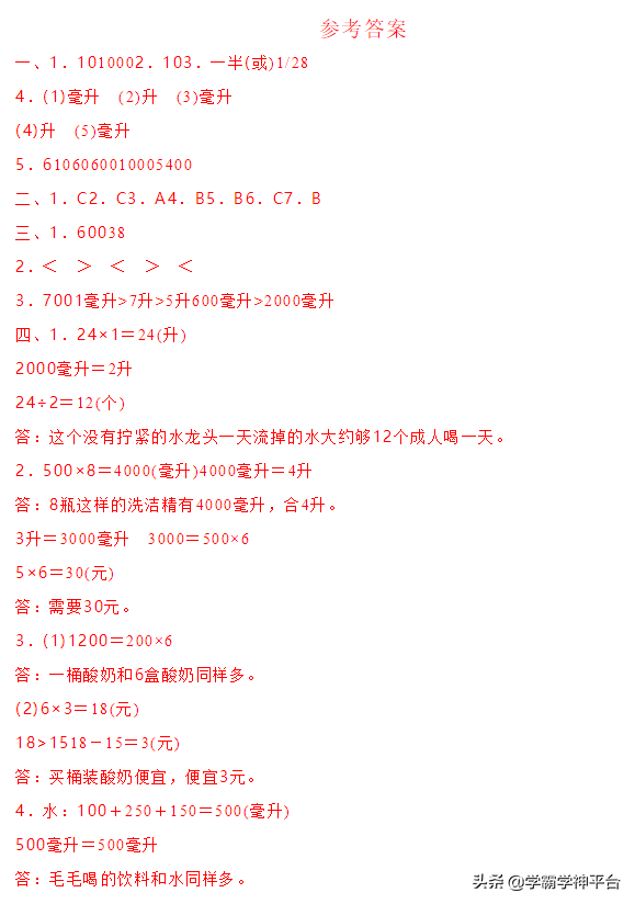 小学数学：升和毫升的换算和应用，有答案可参考