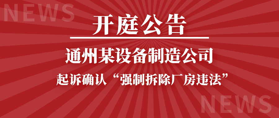 通州区某设备制造公司起诉确认“强制拆除厂房违法”一案