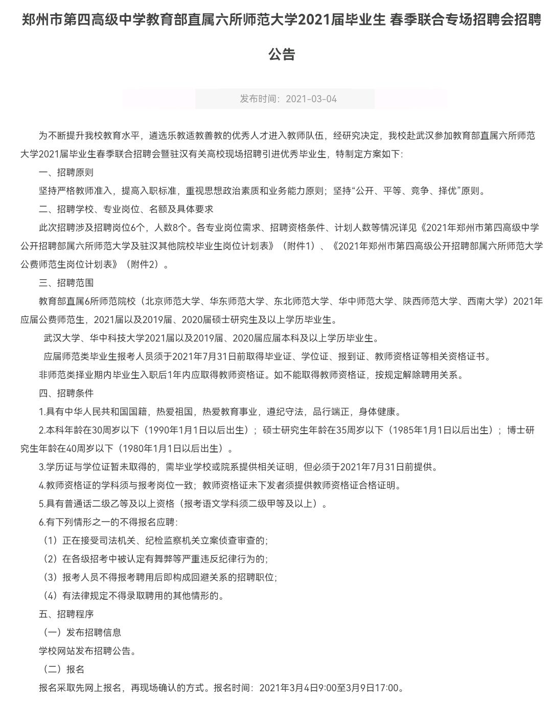 郑州四中，2021年新入职教师，80%来自部属师范大学