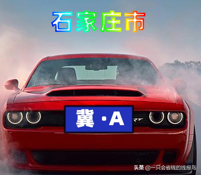 æ²³åŒ—çœ�æ±½è½¦ç‰Œç…§å&shy;—æ¯�æ�’åº�