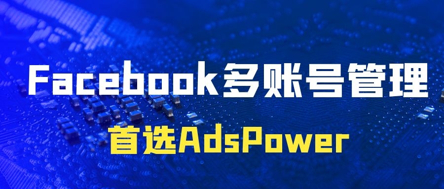 外贸干货｜Facebook多账号养号技巧