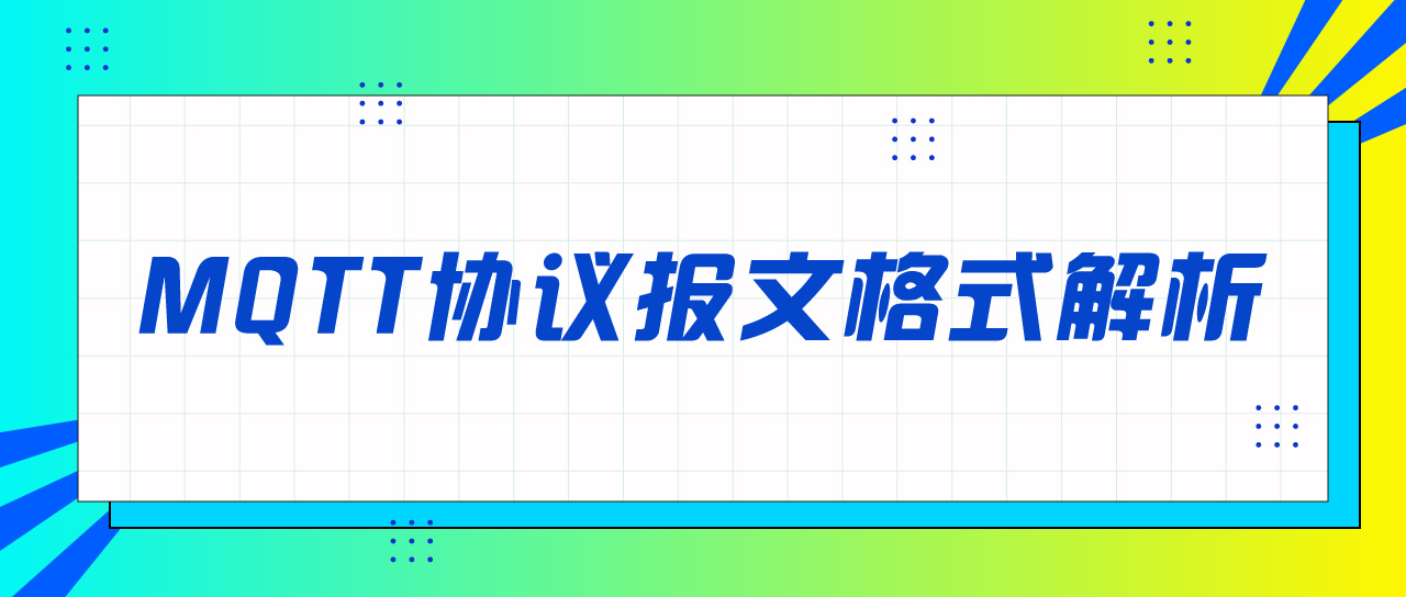 MQTT协议报文格式解析