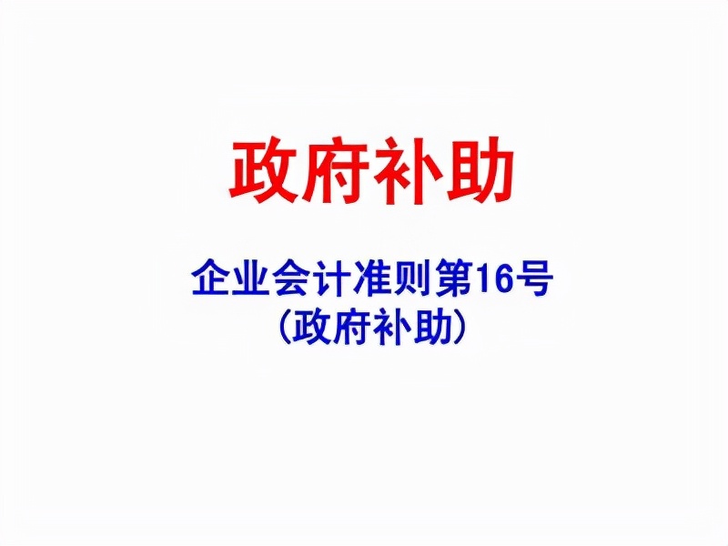 政府补助的会计分录是什么？干货分享，分分钟让你成为会计达人
