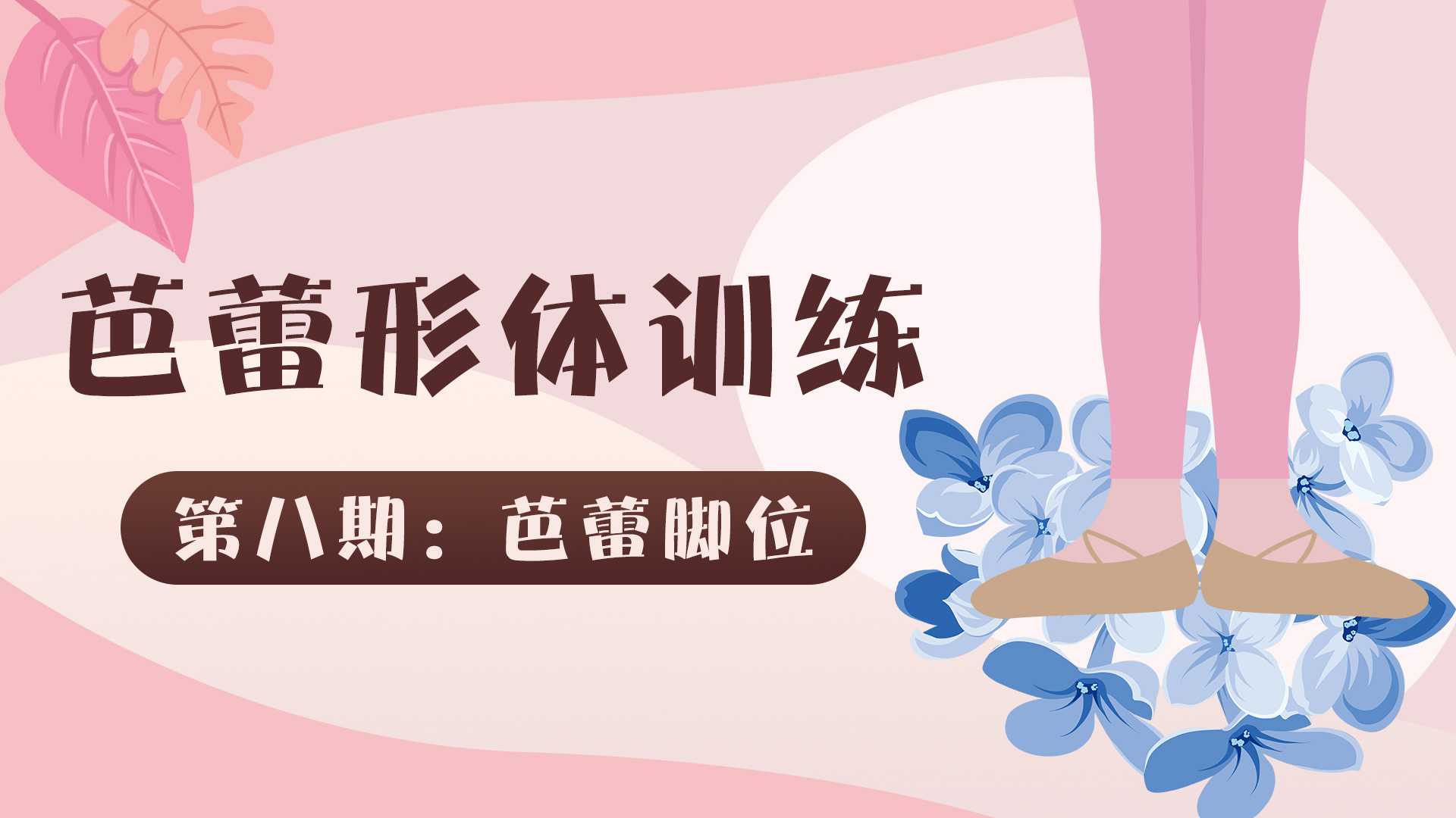 「芭蕾形体训练」第八期：让身体更加直立--五个脚位