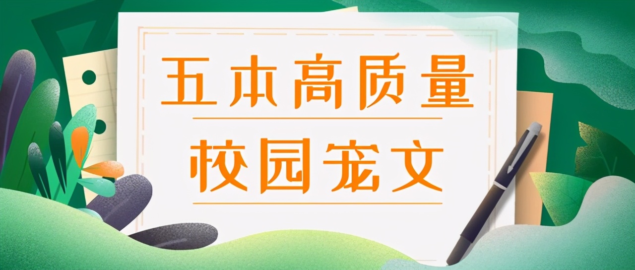 「推文」五本校园甜宠文，软萌校花与小狼狗校霸，又暖又甜