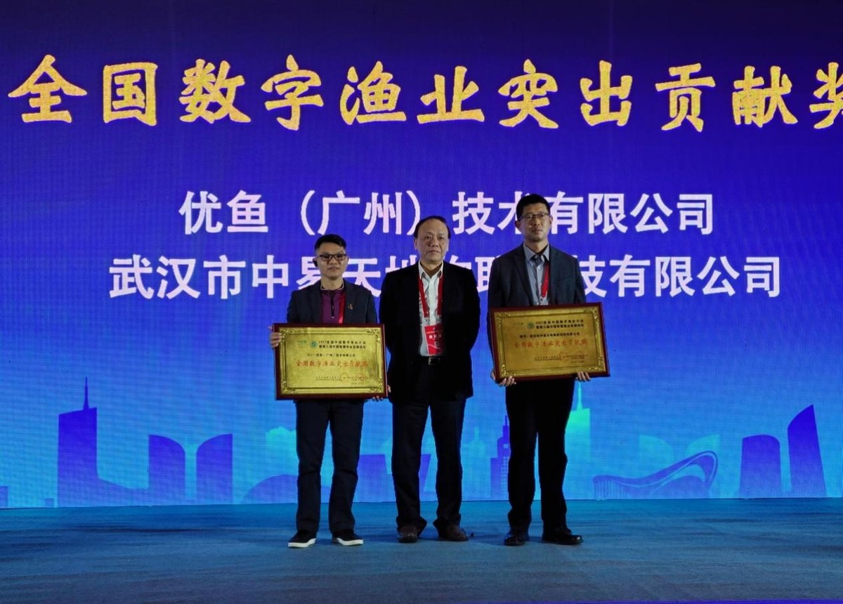 优鱼技术明星产品获大奖，实力冠名首届中国数字渔业大会引关注