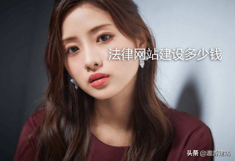 法律网站建设需要多少钱