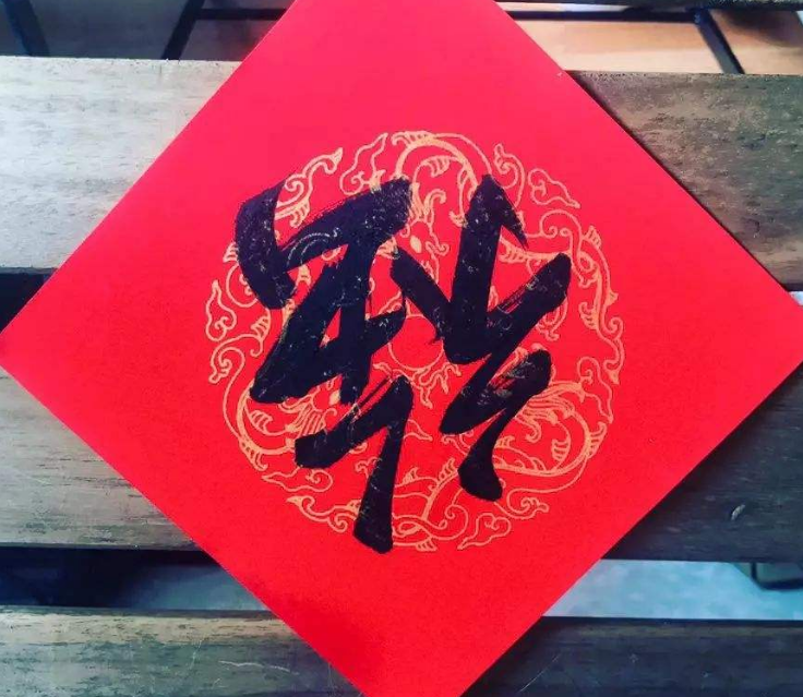 为什么福要倒着贴，表示福到了，它的由来