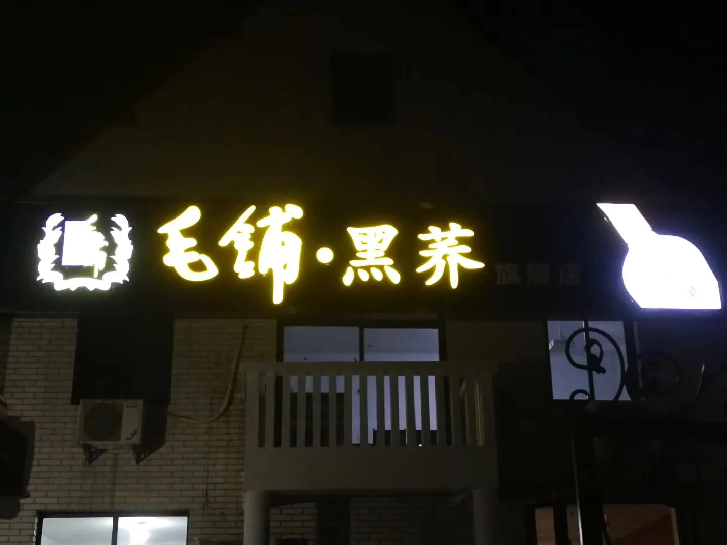 新乡环保公益顺风车队“绿色环保公益合作伙伴”毛铺酒新乡总代理