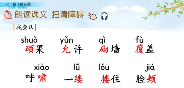 部编语文四年级下第26课《巨人的花园》知识点+图文讲解+课堂测试