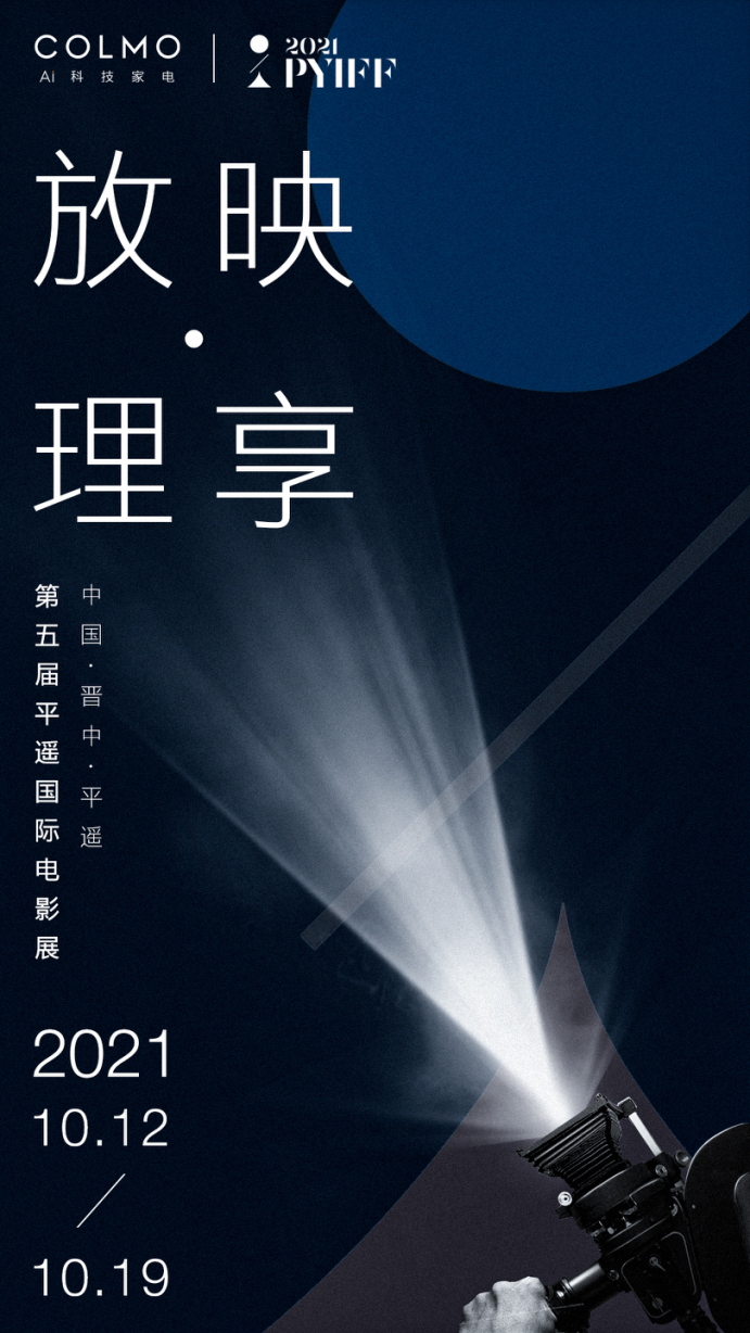 COLMO助力平遙國際電影展，探索理享生活新動力