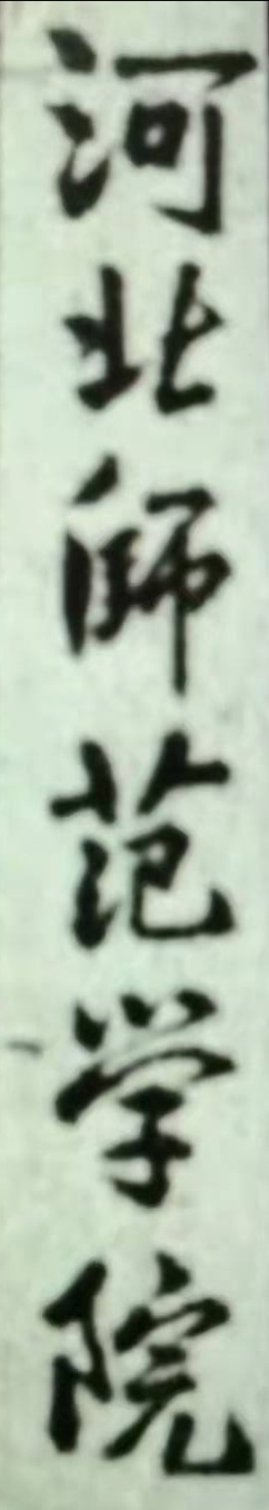 「苦乐年华18」第六章大学时代第1节：河北师范学院简介（3）