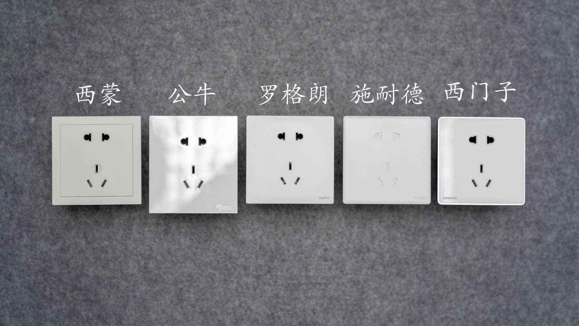 恭喜你，在裝修前看到了這篇開關插座大比拼，五款一線品牌哪家強
