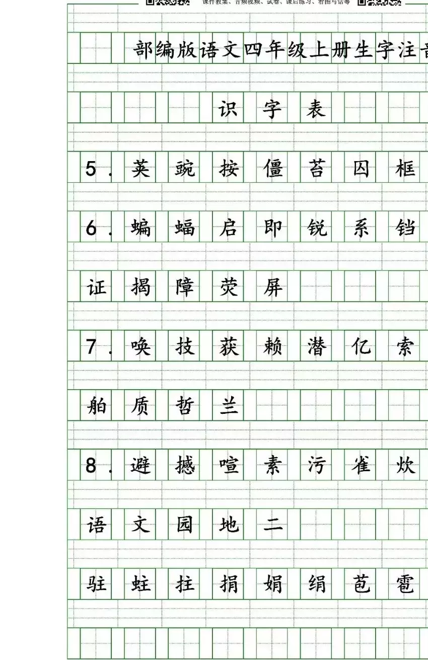 部编版语文四年级上册第二单元生字扩词 看拼音写词语 生字注音