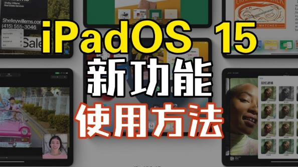 iPadOS 15 实用新功能及使用方法介绍（多窗口、快速笔记）