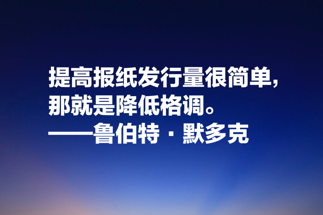 世界传媒大亨默多克，十句经典名言：没有绝对客观的新闻