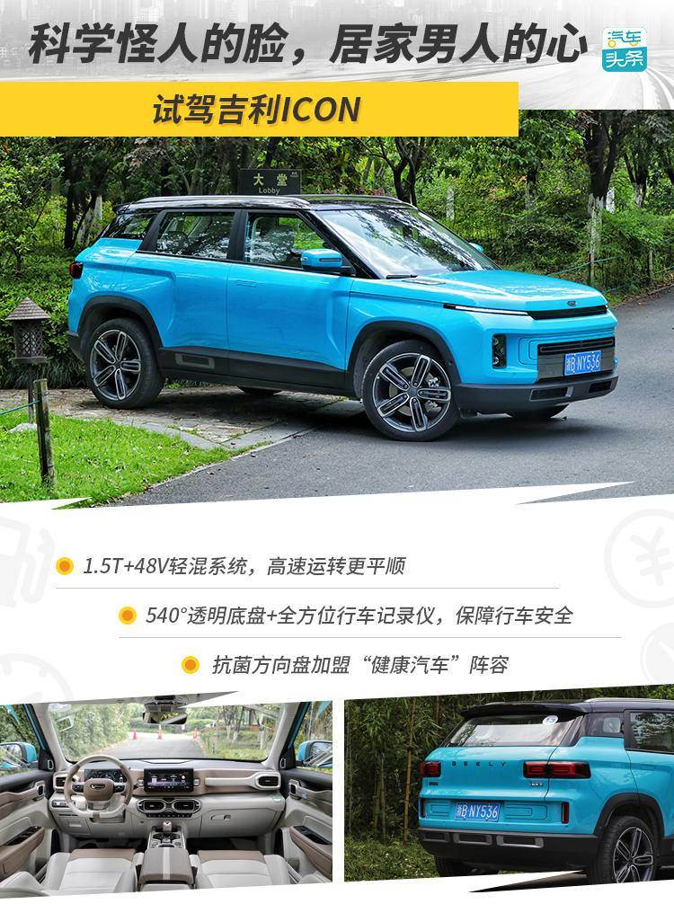科学怪人的脸，居家男人的心，试驾吉利ICON
