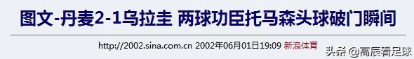 2002世界杯托马森(没了舍瓦还有他！米兰的超级替补！穿过圣西罗的“丹麦冲击波”)