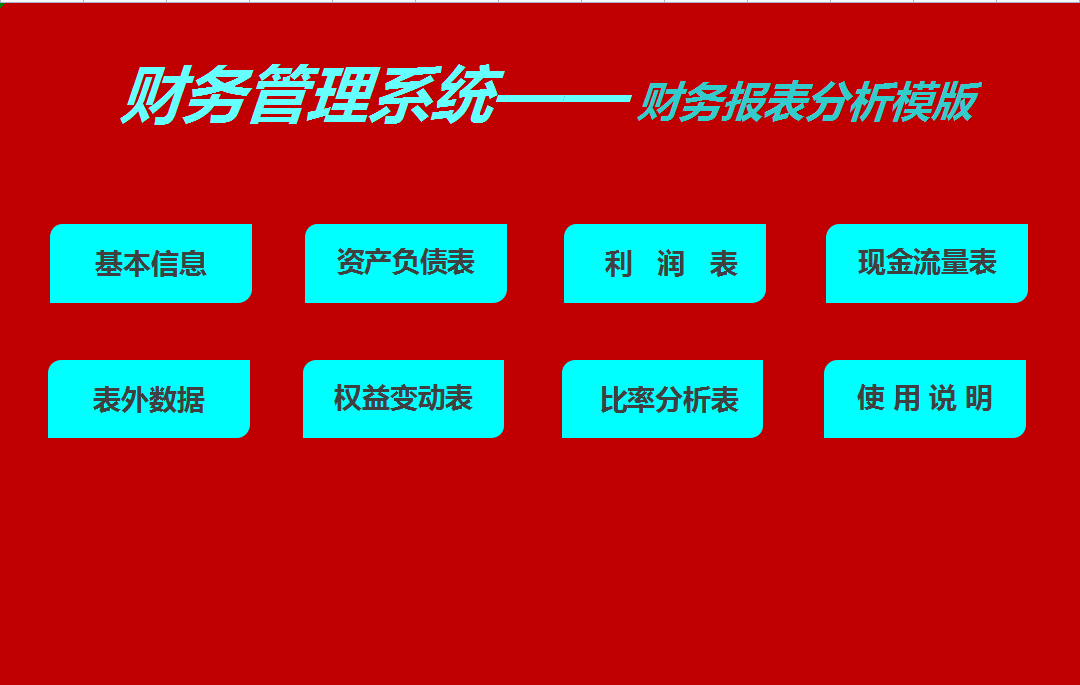 王会计（看完王会计做的财务报表分析系统）