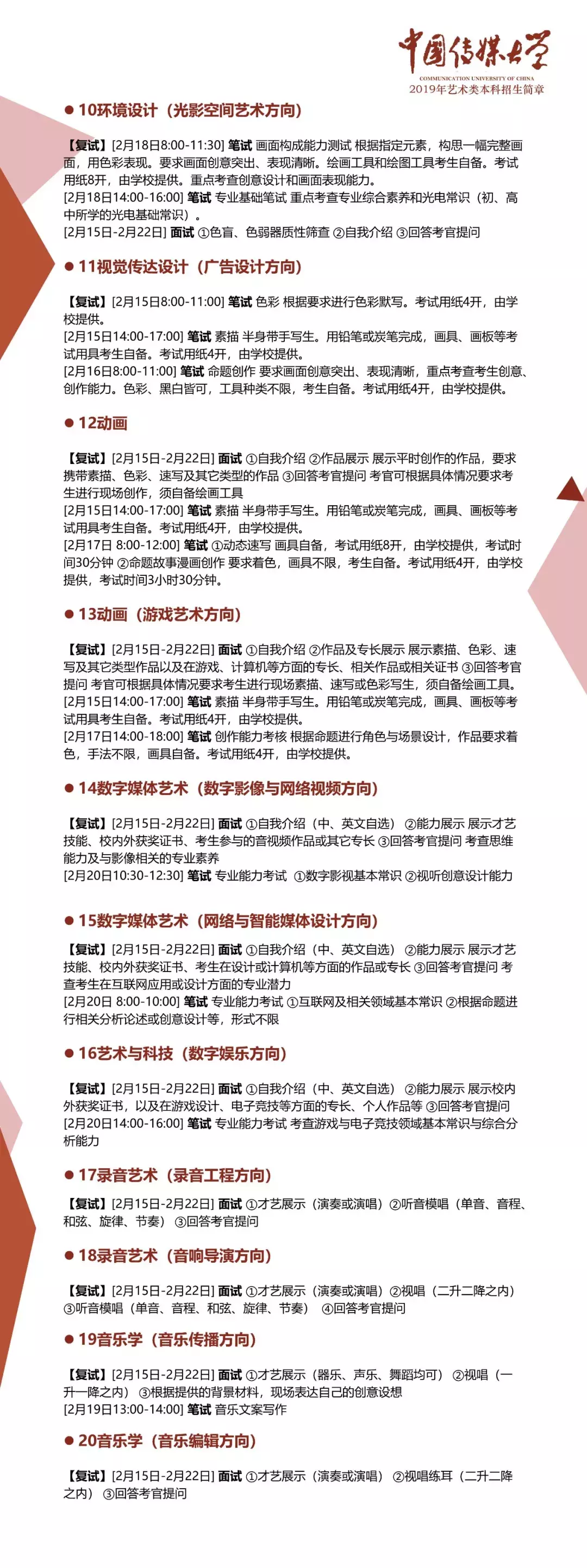 重磅！中国传媒大学2019年艺术类本科招生简章公布！