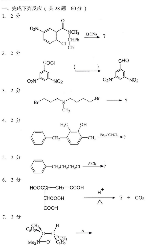 大学有机化学（考研真题）