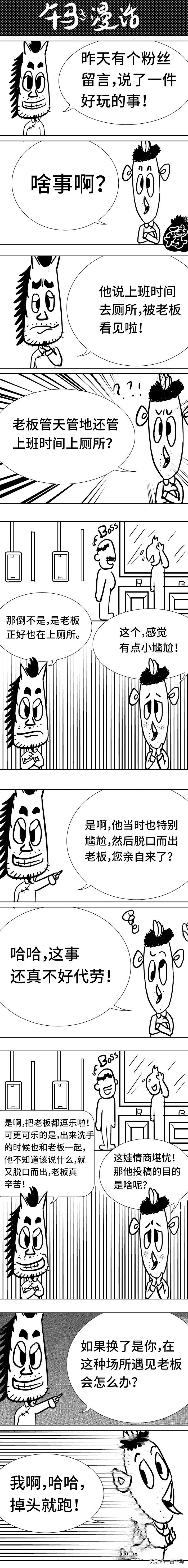 在洗手间遇到自己的老板，我们应该怎么办才对呢？