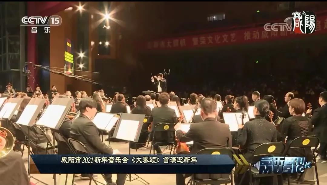 央视CCTV15音乐频道再次报道咸阳市2021新年音乐会《大秦颂》首演迎新年演出盛况
