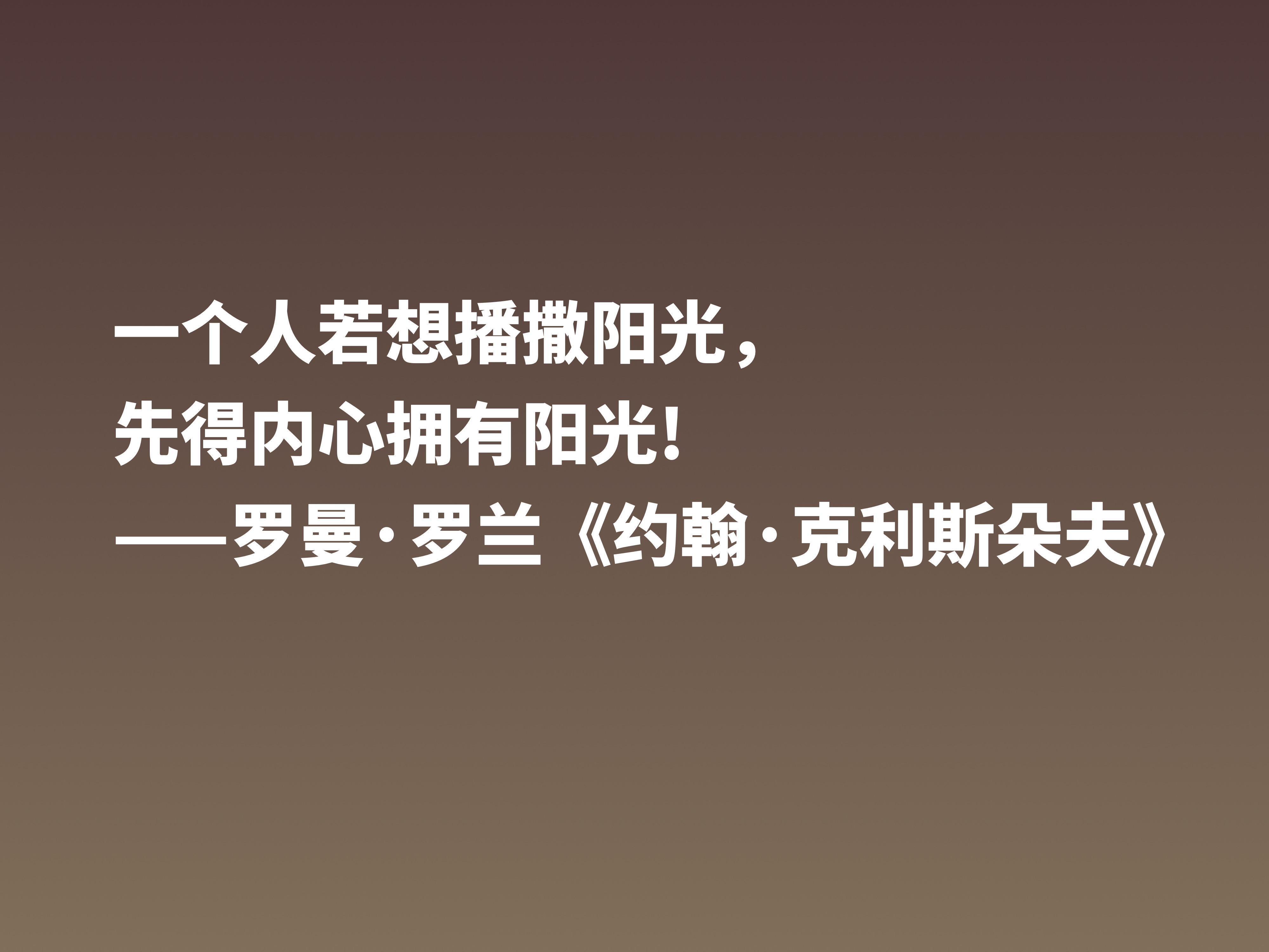 罗曼·罗兰《约翰·克利斯朵夫》十句格言，无愧鸿篇巨制，值得细品