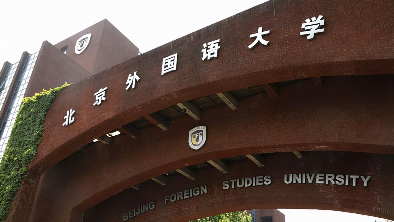 北京外国语大学,上海外国语大学是我国专门以外语为特色的2所原211