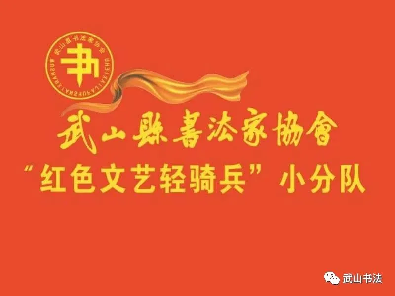 武山县书法家协会书写武山县城乡共治百日攻坚“六大行动”标语书法网络展