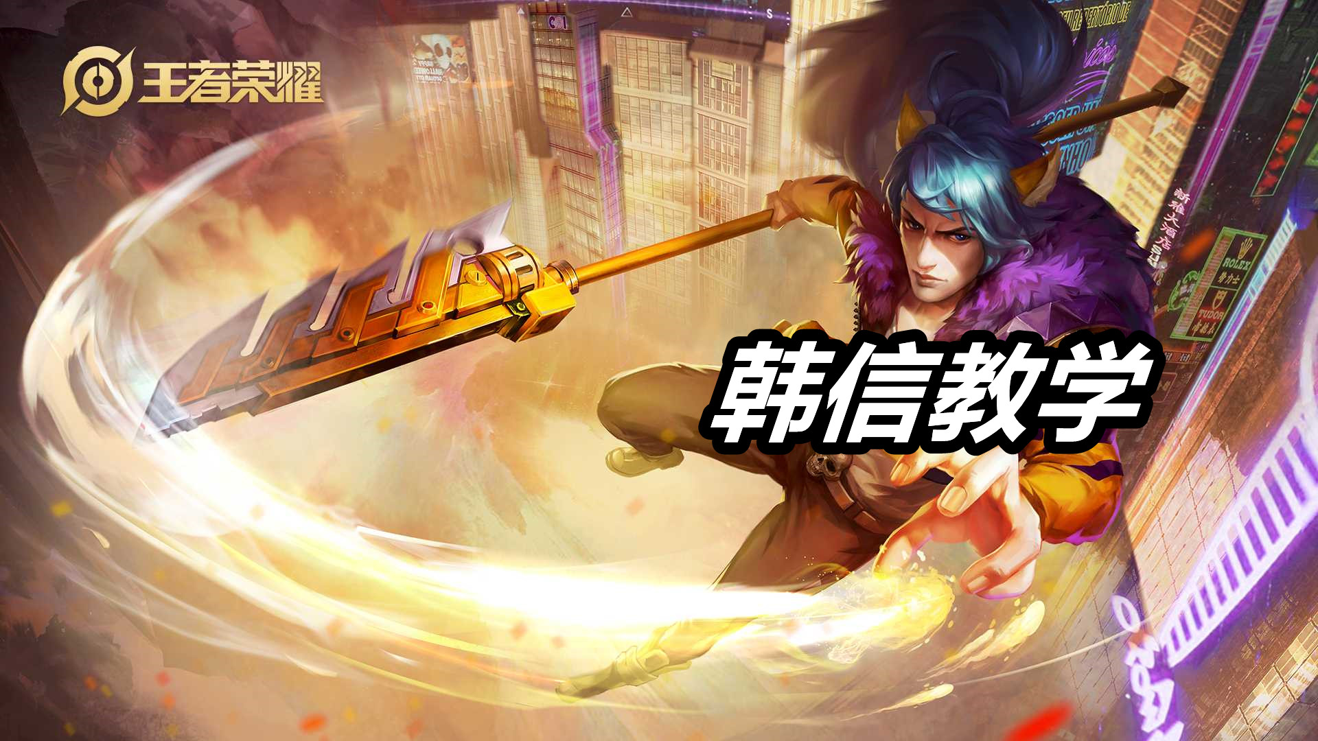 王者荣耀：韩信最强教学！我制作了11张动图，告诉你全部细节
