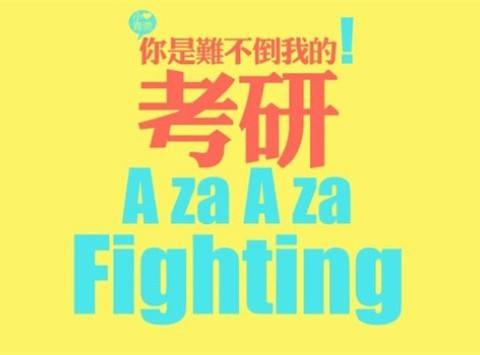 「研」工科总分下降10分，小科30分，国家线将于今日下午公布