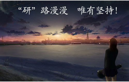 「研」工科总分下降10分，小科30分，国家线将于今日下午公布