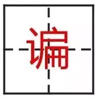 看到这些汉字,我感觉自己的语文白学了!