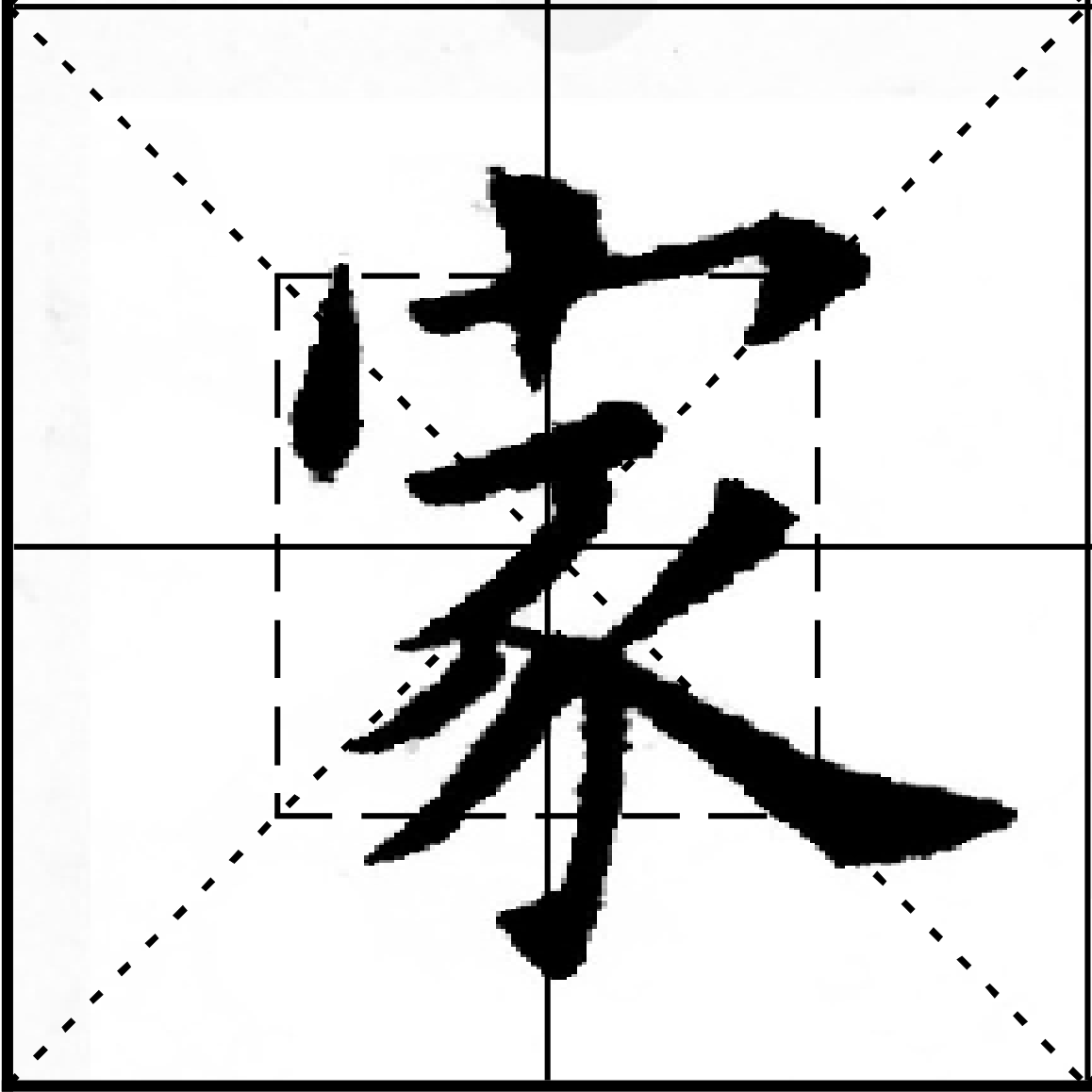家字的杂技式顶立书写技巧与艺术表现