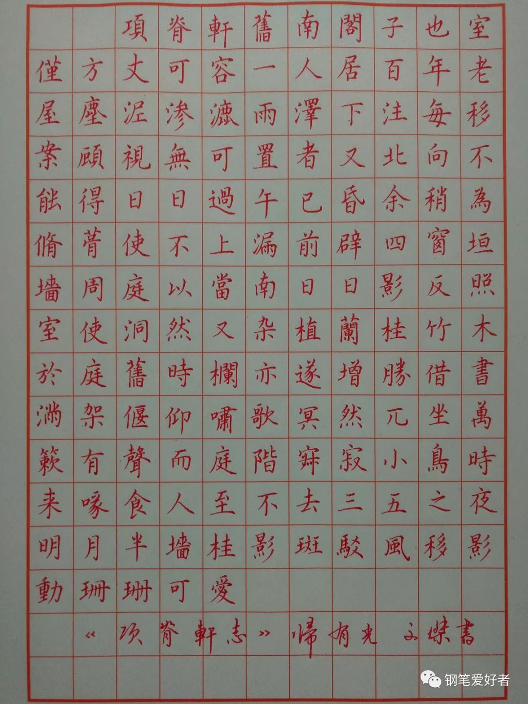 归有光《项脊轩志》手写钢笔字笔友钢笔书法写作欣赏