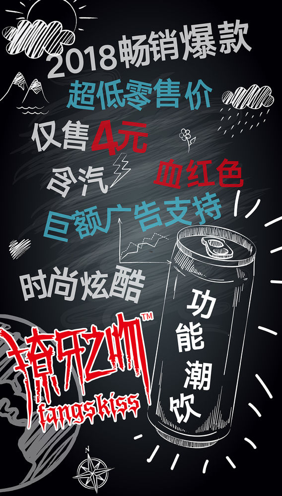 红牛，魔爪，獠牙之吻，一个都不能少！